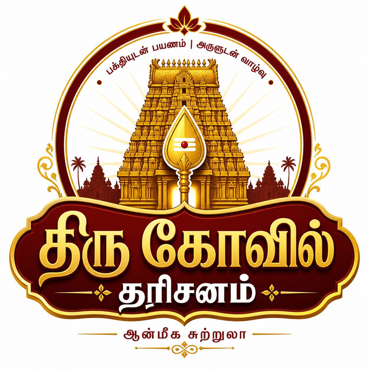 Thiru Kovil Dharisanam — India Temple Tour by Key Travels